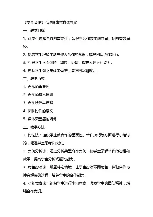 《学会合作》心理健康教育课教案