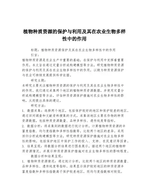 植物种质资源的保护与利用及其在农业生物多样性中的作用
