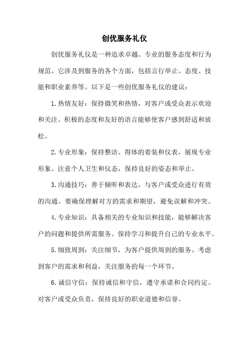 创优服务礼仪