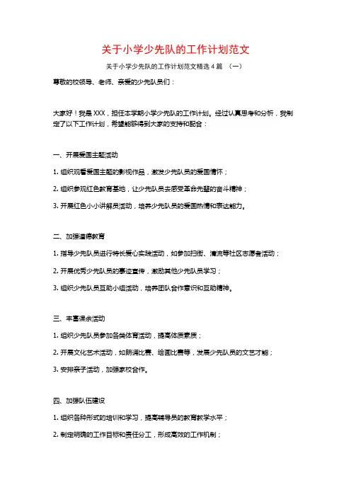 关于小学少先队的工作计划范文4篇