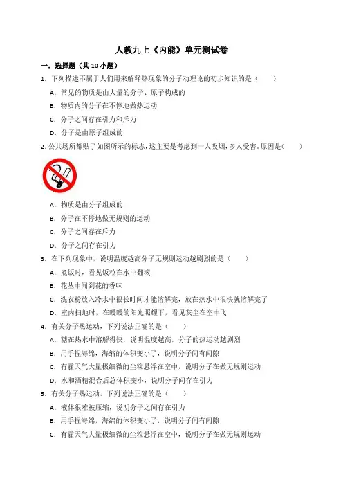 人教版初中九年级物理《13、内能》单元测试卷(解析版)