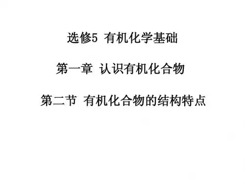 _1.2有机化合物的结构特点(