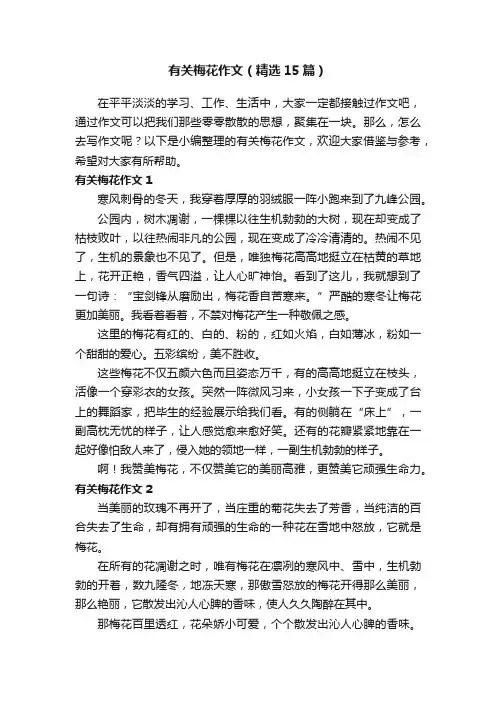 有关梅花作文（精选15篇）