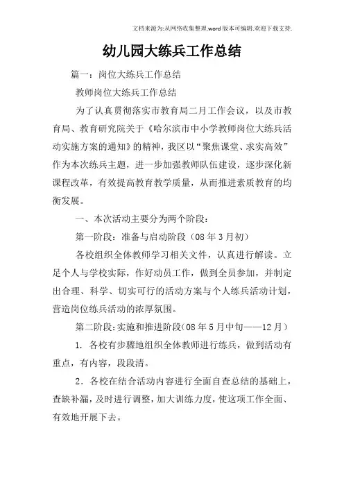 幼儿园大练兵工作总结