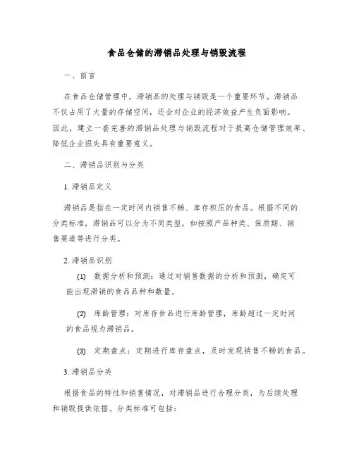 食品仓储的滞销品处理与销毁流程