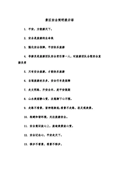 景区安全简明提示语（2篇）
