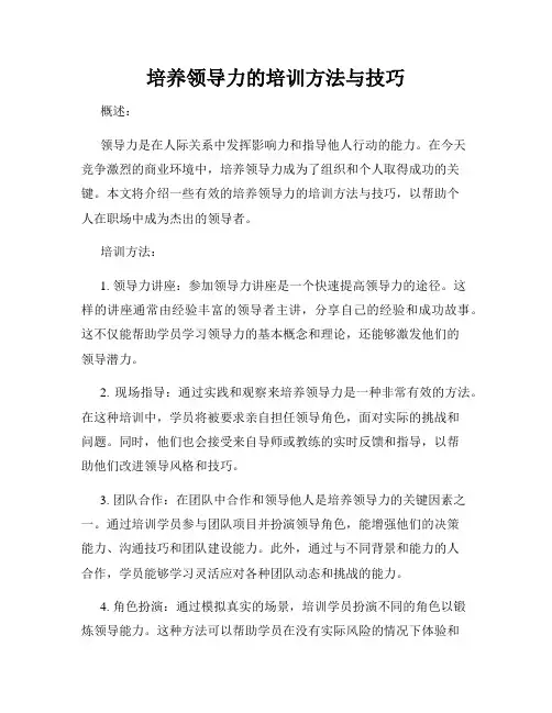培养领导力的培训方法与技巧