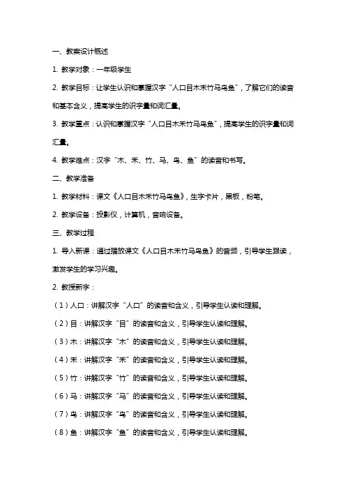《人口目木禾竹马鸟鱼》教案设计
