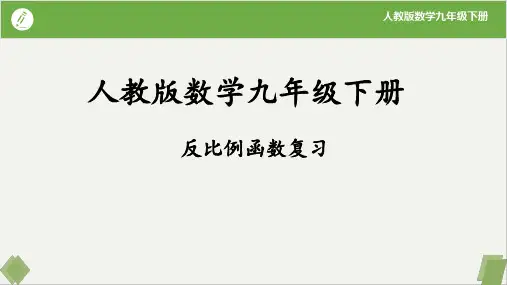 第二十六章反比例函数复习课件2024-2025学年人教版数学九年级下册