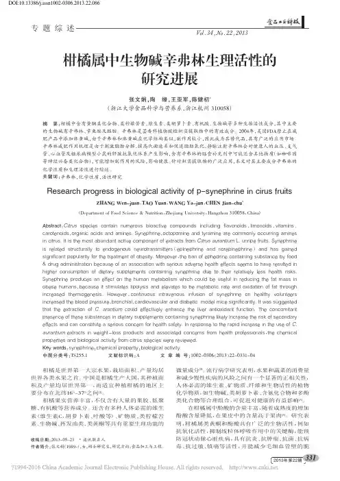 柑橘属中生物碱辛弗林生理活性的研究进展_张文娟