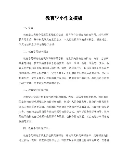 教育学小作文模板