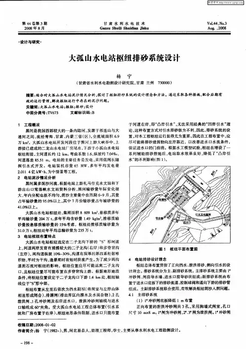 大孤山水电站枢纽排砂系统设计