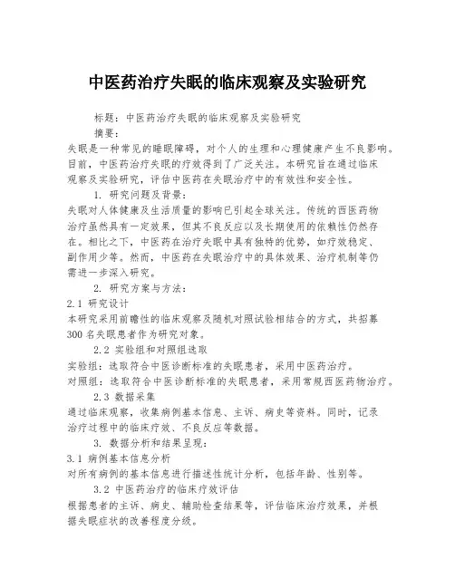 中医药治疗失眠的临床观察及实验研究