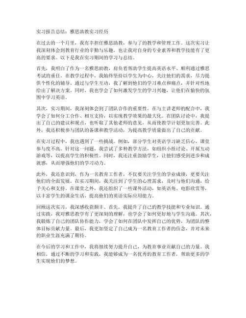 雅思助教实习报告总结