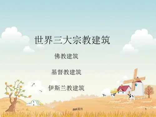 世界三大宗教建筑  ppt课件