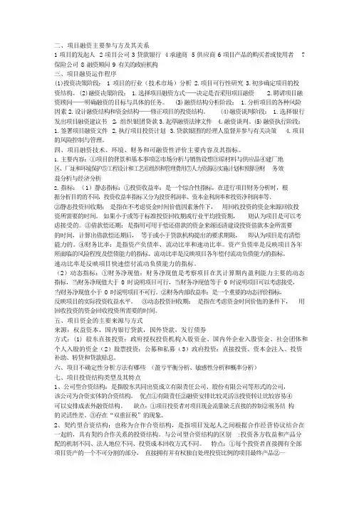 项目融资复习重点