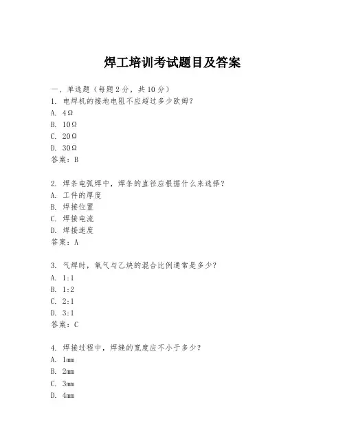 焊工培训考试题目及答案
