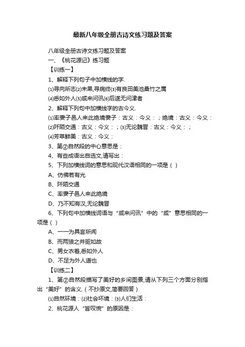 最新八年级全册古诗文练习题及答案