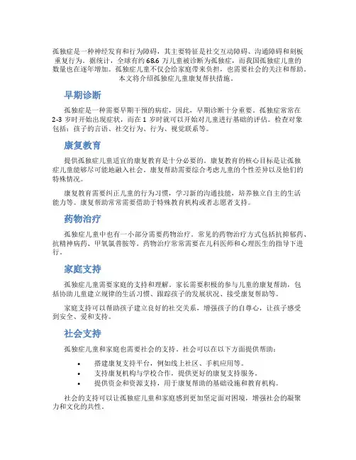 孤独症儿童康复帮扶措施