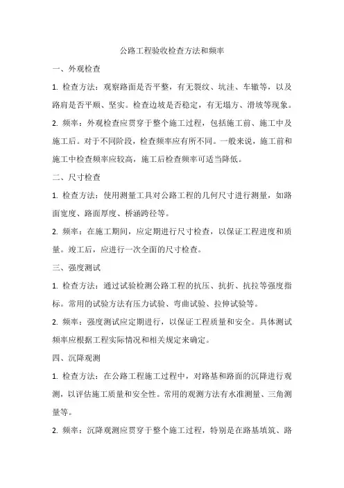 公路工程验收检查方法和频率