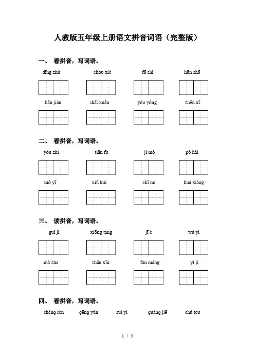 人教版五年级上册语文拼音词语(完整版)