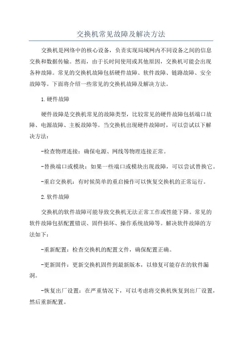 交换机常见故障及解决方法