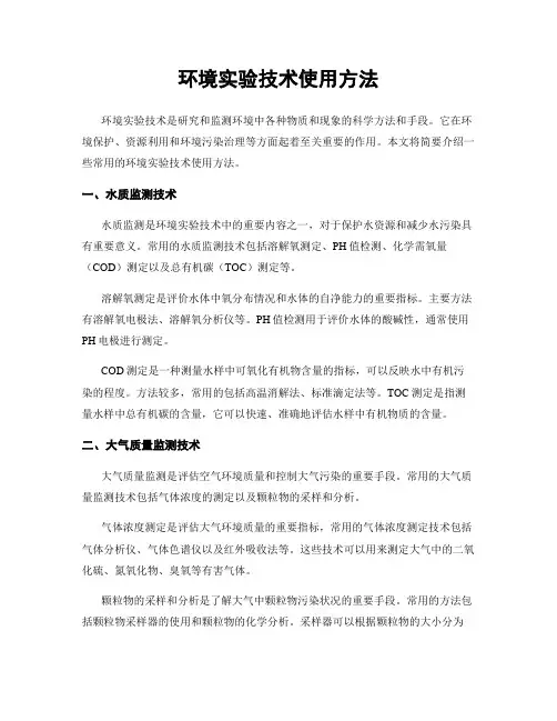 环境实验技术使用方法
