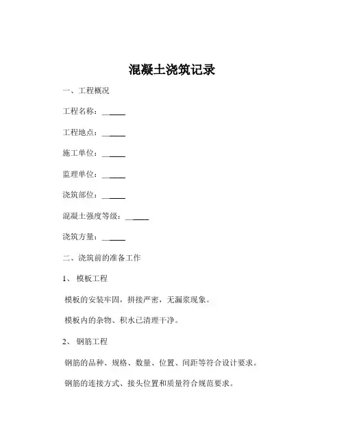 混凝土浇筑记录