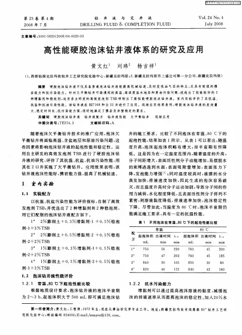 高性能硬胶泡沫钻井液体系的研究及应用