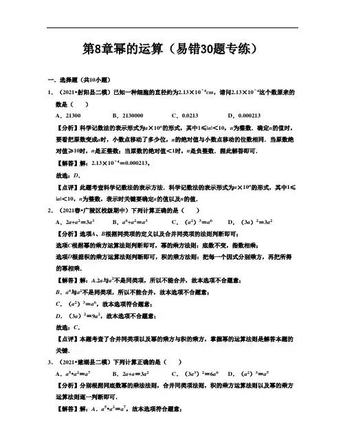 幂的运算(易错30题专练)-2021-2022学年七年级数学下学期考试满分全攻略(苏科版)(解析版)