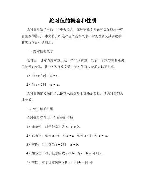 绝对值的概念和性质