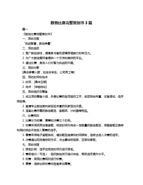 数独比赛完整策划书3篇