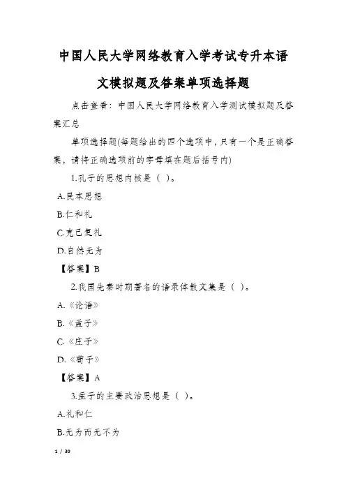 中国人民大学网络教育入学考试专升本语文模拟题及答案单项选择题