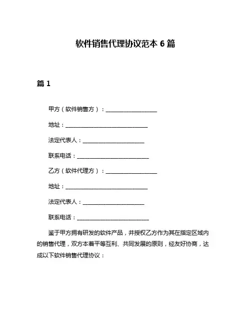 软件销售代理协议范本6篇
