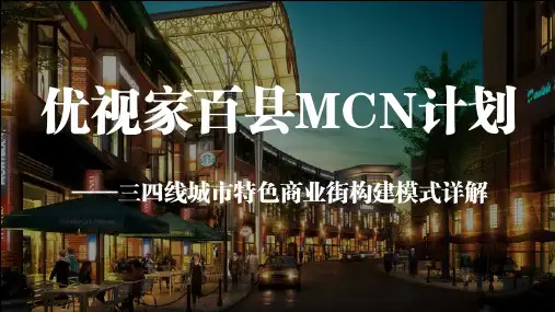 百县mcn计划
