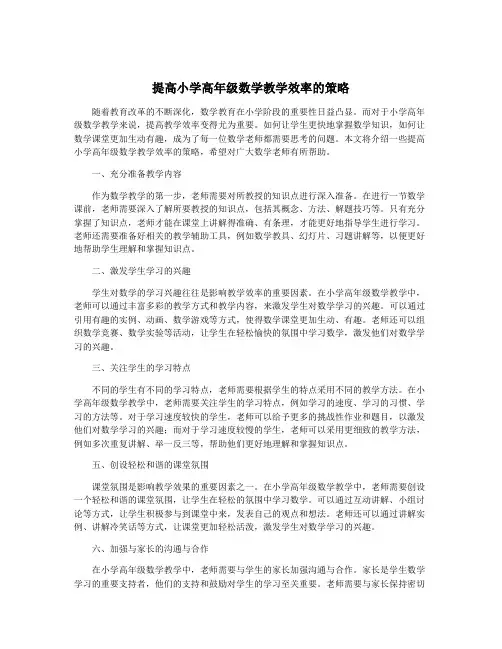 提高小学高年级数学教学效率的策略