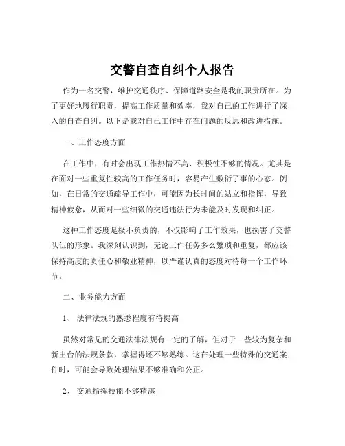交警自查自纠个人报告