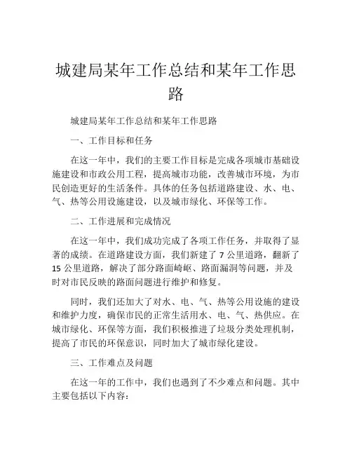 城建局某年工作总结和某年工作思路
