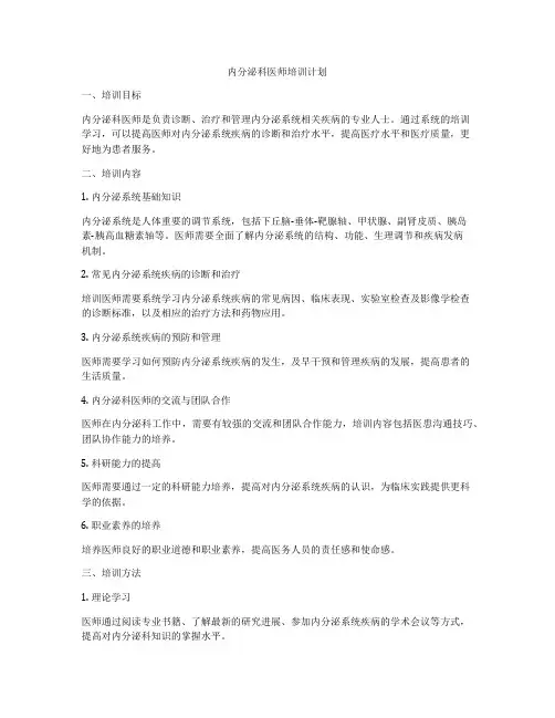 内分泌科医师培训计划
