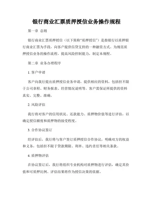 银行商业汇票质押授信业务操作规程