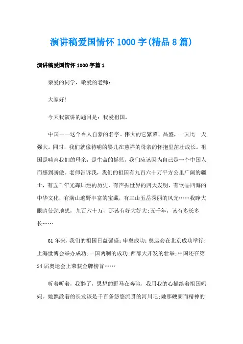 演讲稿爱国情怀1000字(精品8篇)