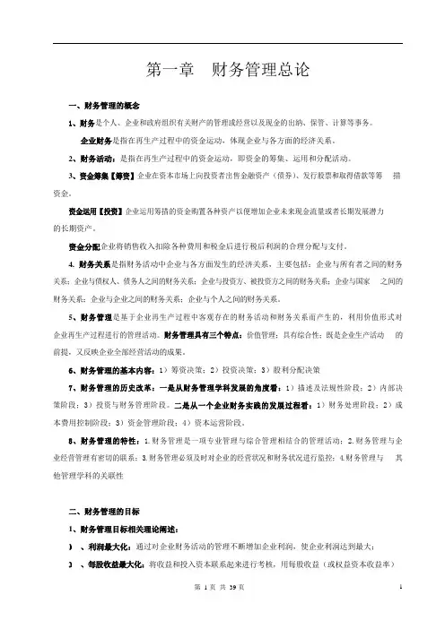 财务管理学资料整理版