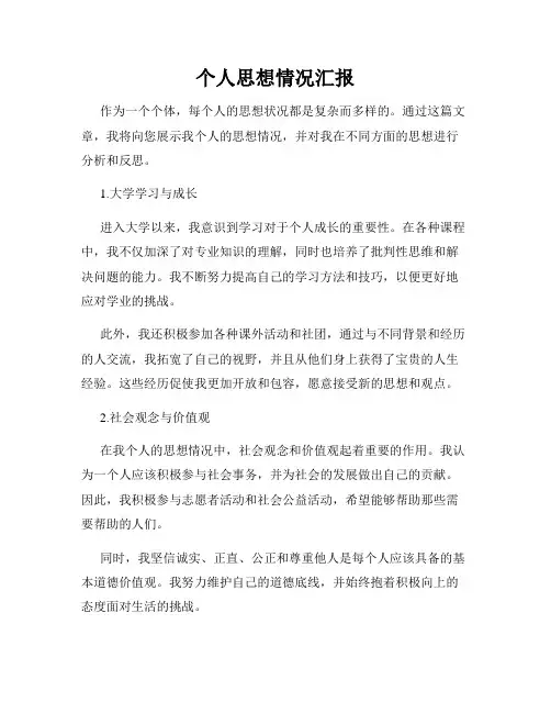个人思想情况汇报