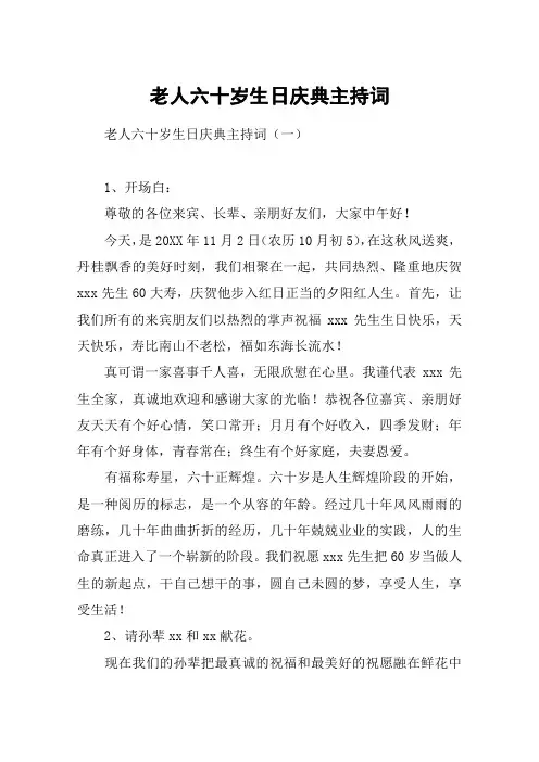 老人六十岁生日庆典主持词