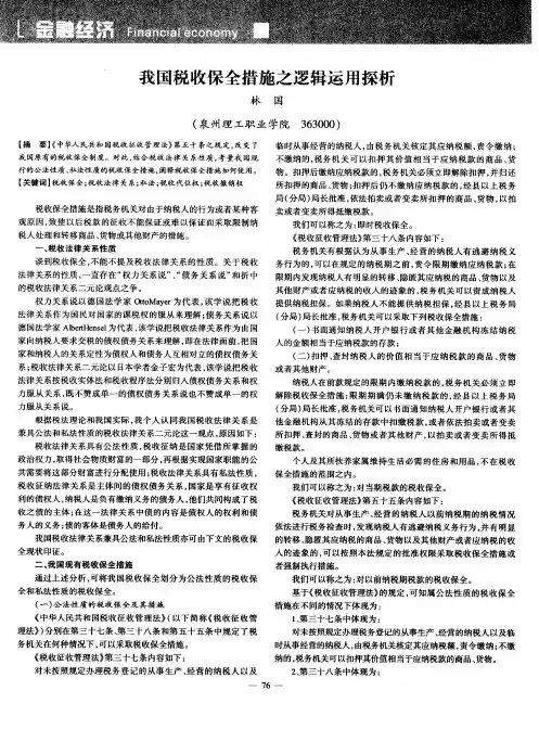 我国税收保全措施之逻辑运用探析