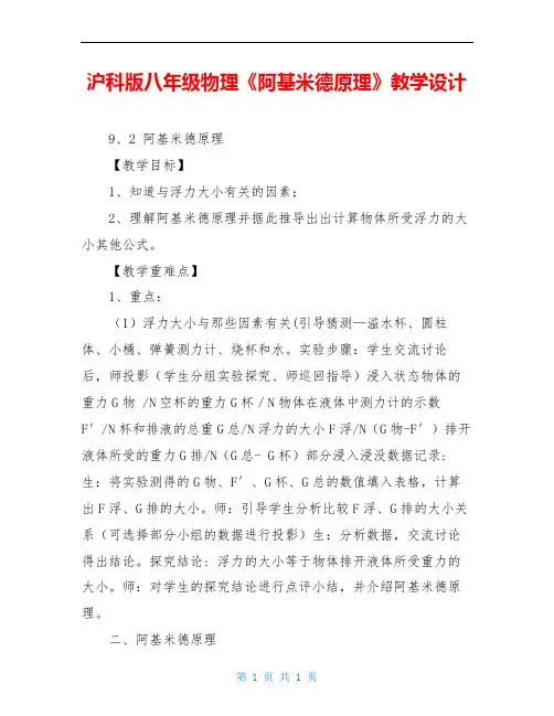 沪科版八年级物理《阿基米德原理》教学设计