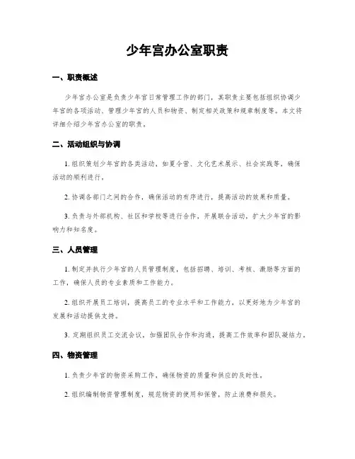 少年宫办公室职责