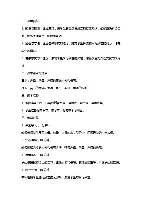 一年级语文上册《汉语拼音》复习课教案 新人教版