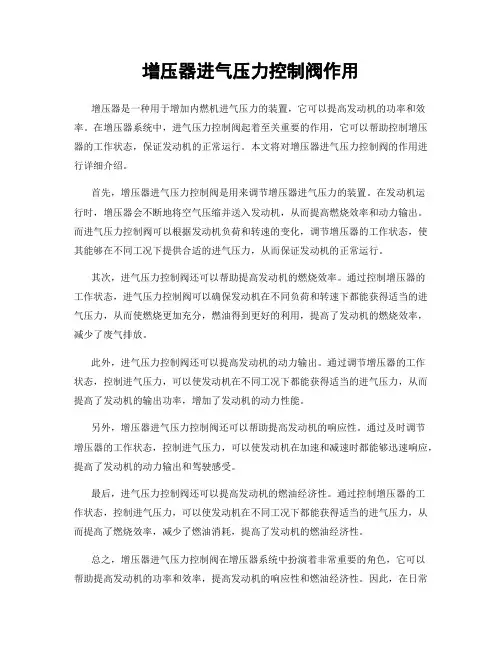 增压器进气压力控制阀作用