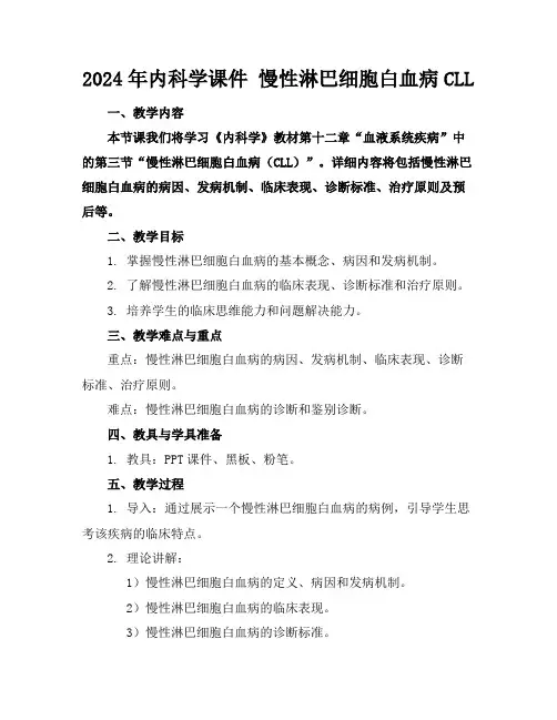 2024年内科学课件慢性淋巴细胞白血病CLL